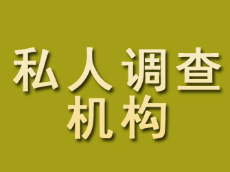 德格私人调查机构